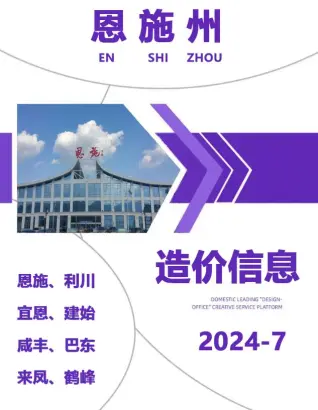 恩施2024年7月建设工程造价信息