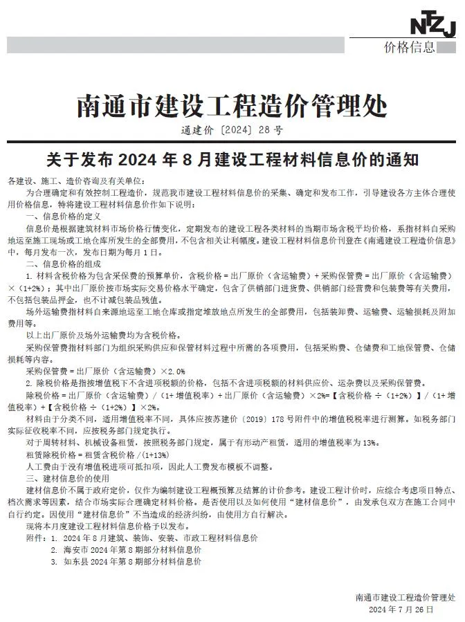 南通市2024年8月建设工程材料信息价(造价信息)封面