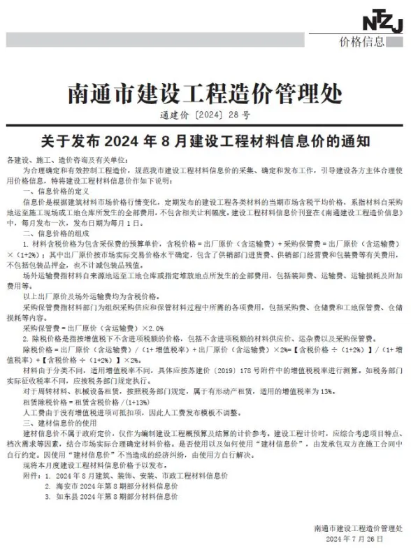 南通市2024年8月建材造价信息PDF第一页