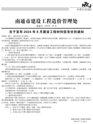 南通市2024年8月造价信息pdf