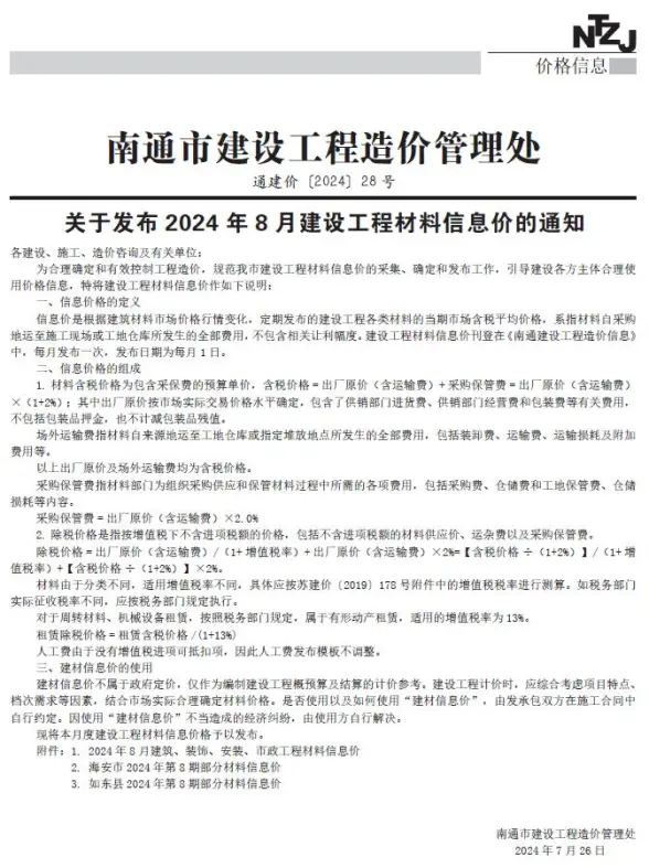 南通市2024年8月预算造价信息