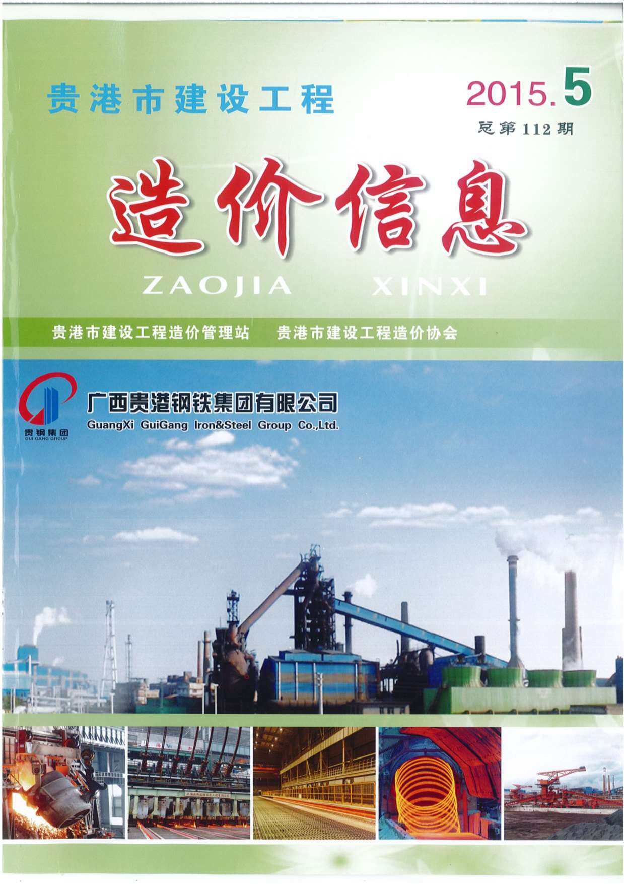 贵港市2015年5月工程造价信息期刊