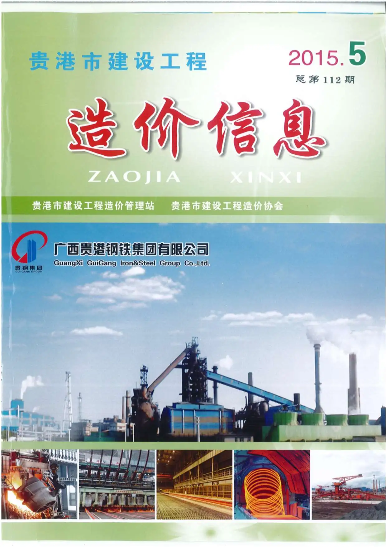 2015年贵港建设工程造价信息