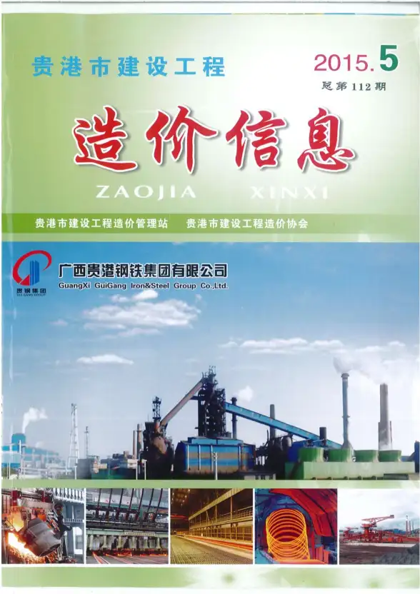 贵港市2015年第5期结算造价信息