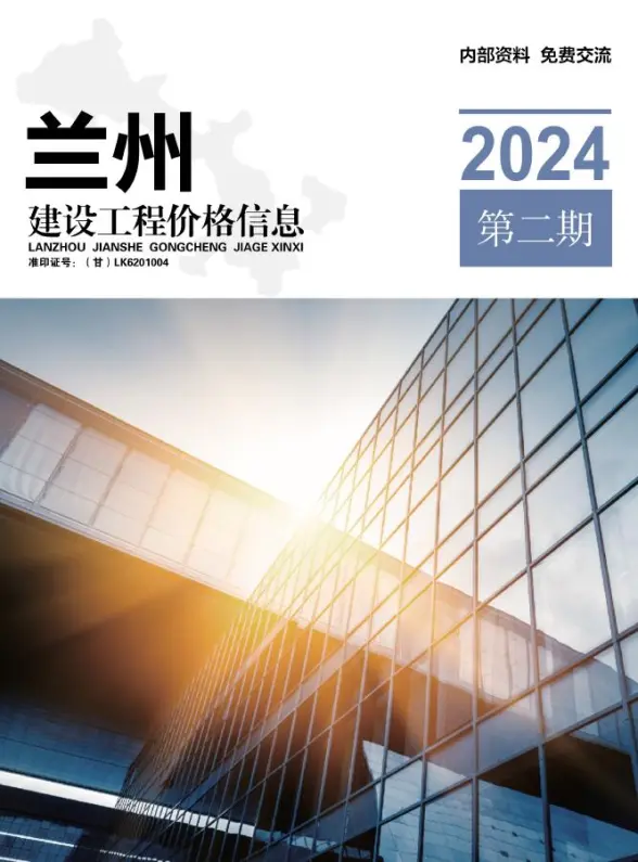 兰州2024年2期3、4月预算造价信息