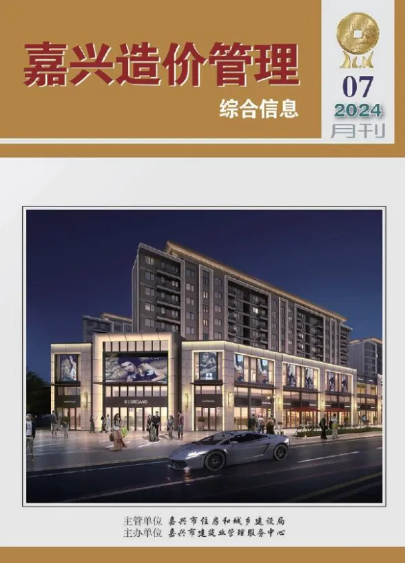 嘉兴市2024年7月造价管理综合信息封面