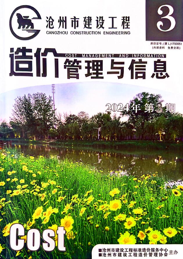 沧州市2024年3期5、6月工程造价信息期刊