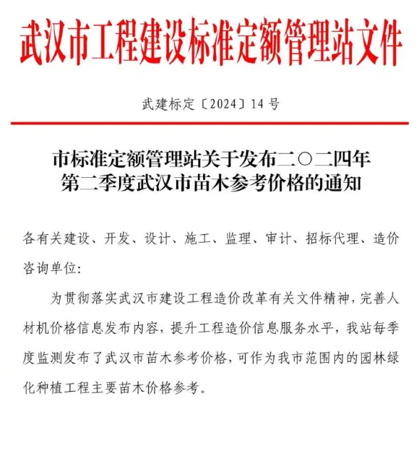 武汉2024年2季度苗木4、5、6月工程造价信息