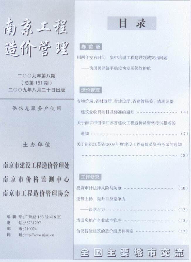 南京市2009年8月工程造价信息期刊