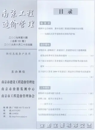 南京市2009年8月工程苗木工程造价信息价封面