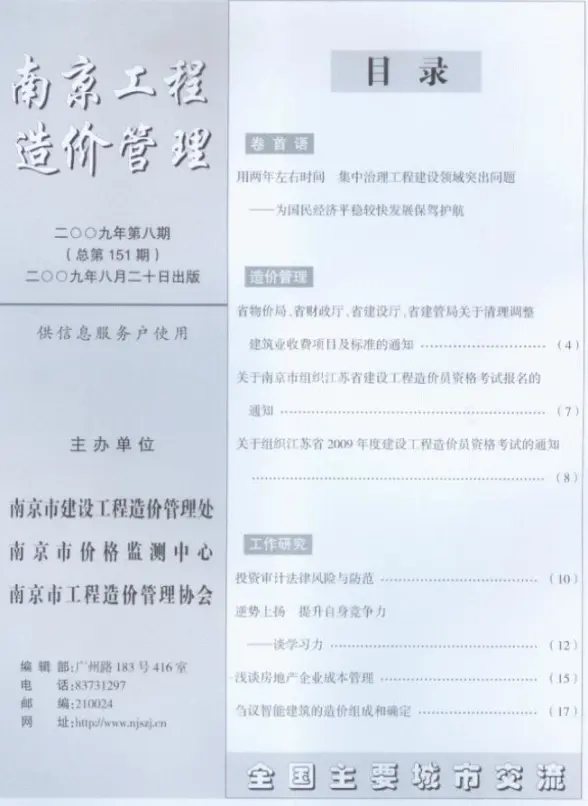 南京市2009年8月信息价