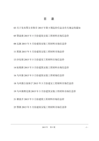 鄂尔多斯市2015年5期造价信息主要概念首图