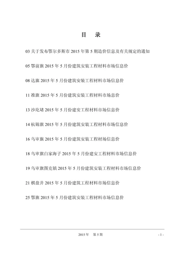 鄂尔多斯市2015年5月建材造价信息PDF第一页