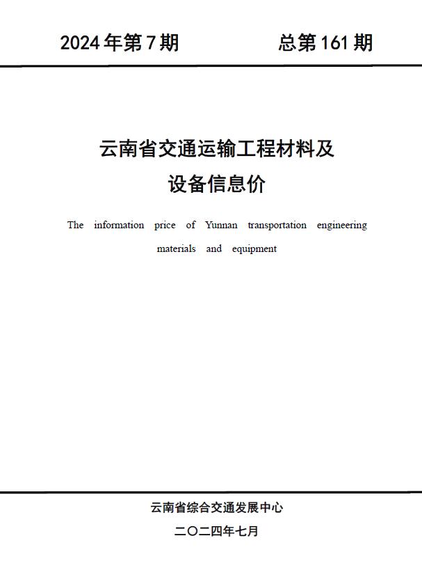 云南2024年7月交通造价信息