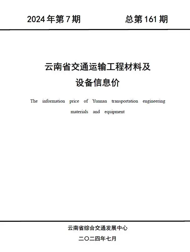 2024年7月云南交通运输工程材料及设备信息价