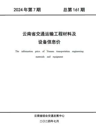 云南省2024年7月交通造价信息封面