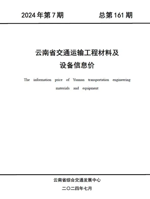 云南省2024年7月交通建材造价信息PDF第一页