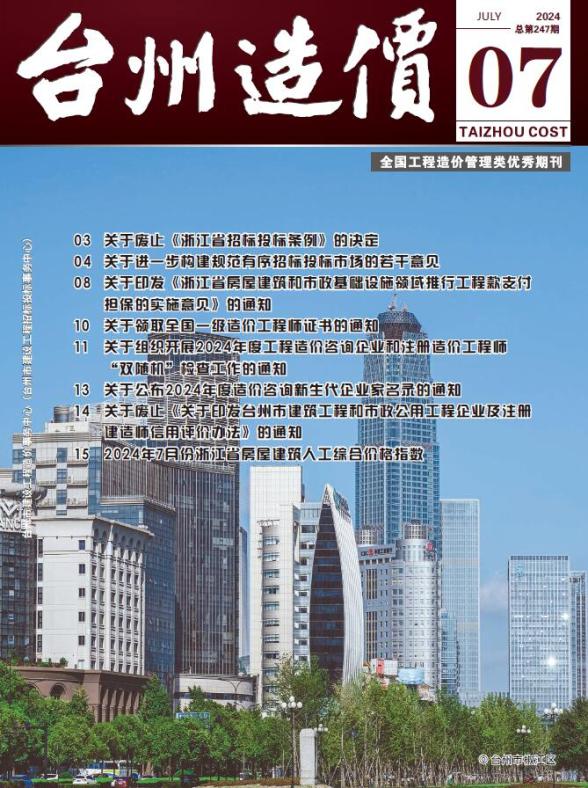 台州市2024年7月工程造价期刊