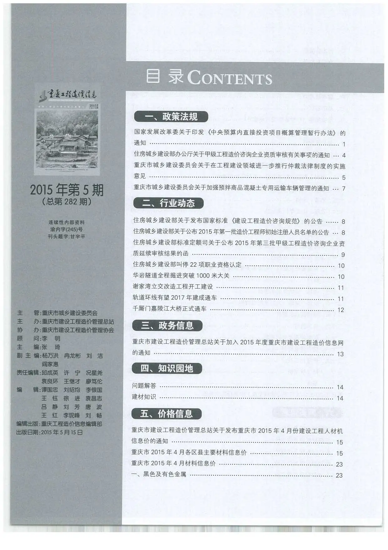 2015年第5期重庆工程造价信息