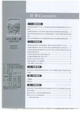 重庆2015年第5期工程造价信息 2015年第5期重庆工程造价信息(建材指导价)第一页