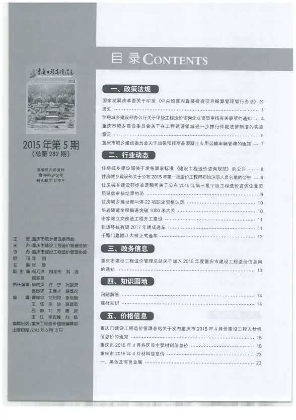 重庆市2015年第5期投标造价信息