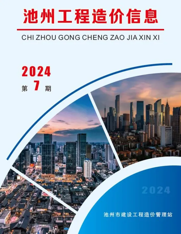 池州市2024年7月工程信息价PDF第一页