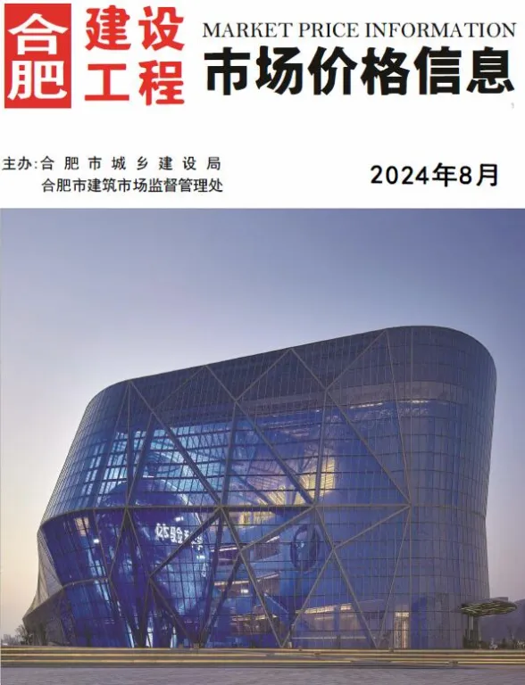 合肥市2024年8月工程预算价PDF第一页