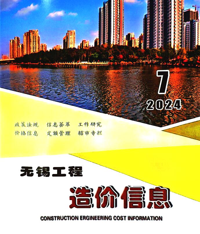 无锡市2024年7月工程造价信息期刊