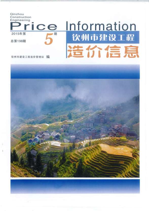 钦州市2015年5期建筑造价信息