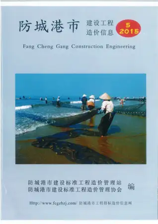 防城港市政府2015年5月造价信息pdf