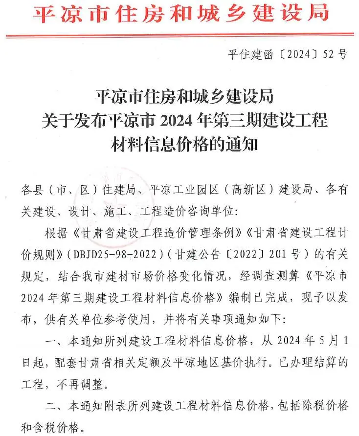 平凉市2024年3期5、6月工程造价信息