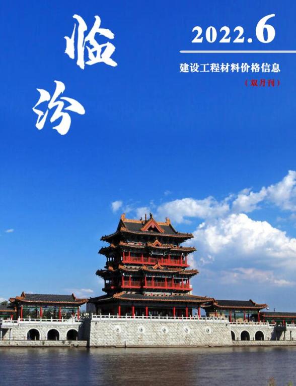 临汾2022年6期11、12月投标造价信息