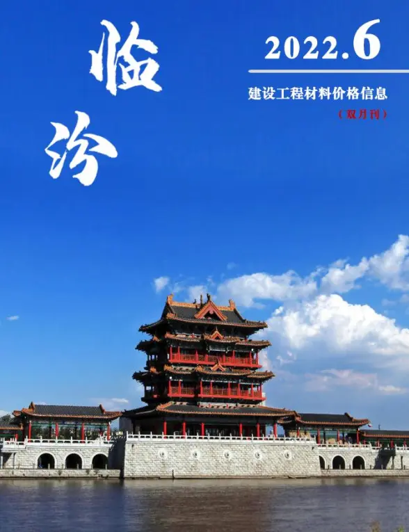 临汾2022年6期11、12月建材造价信息