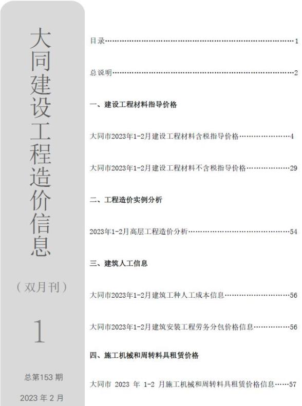 大同市2023年1月预算造价信息