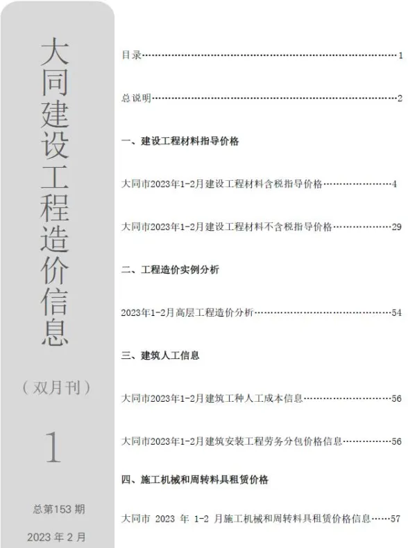 大同市2023年1月造价信息PDF第一页