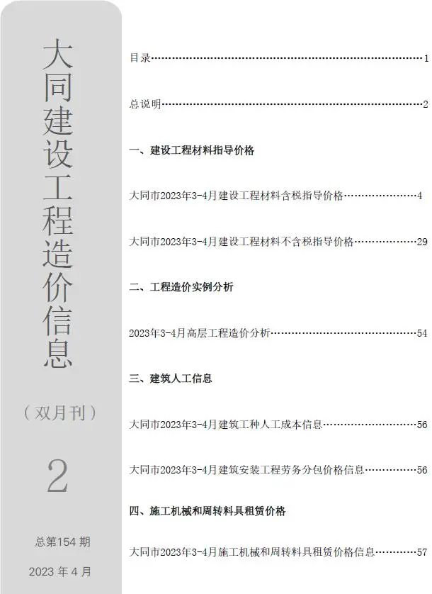 大同2023年2期3、4月工程造价信息