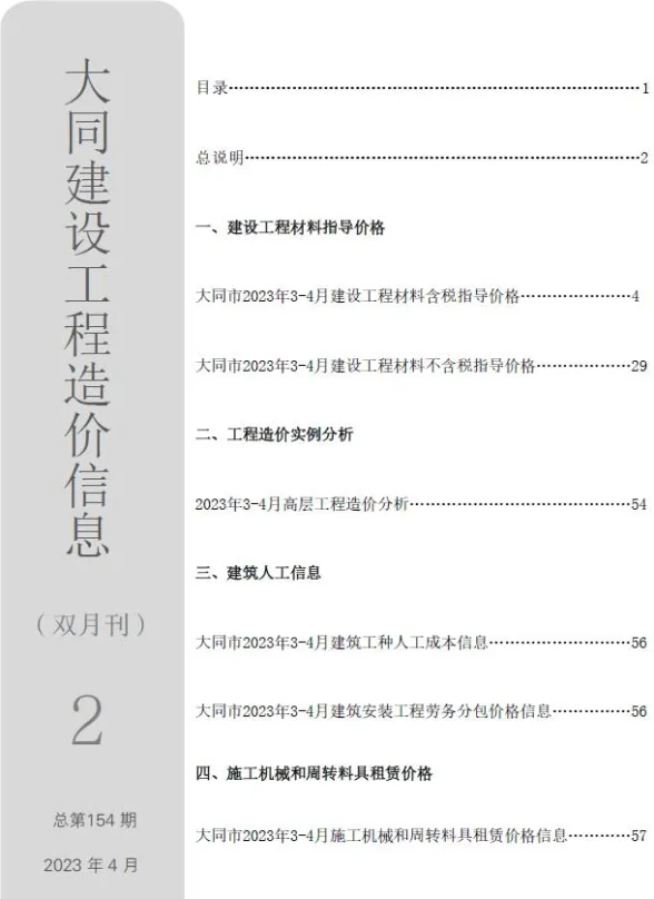 大同市2023年2期3、4月造价信息PDF第一页