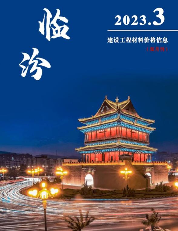 临汾2023年3期5、6月投标造价信息