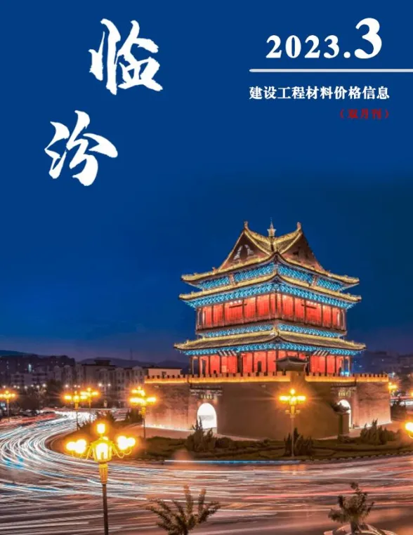 临汾市2023年3期5、6月建材造价信息PDF第一页
