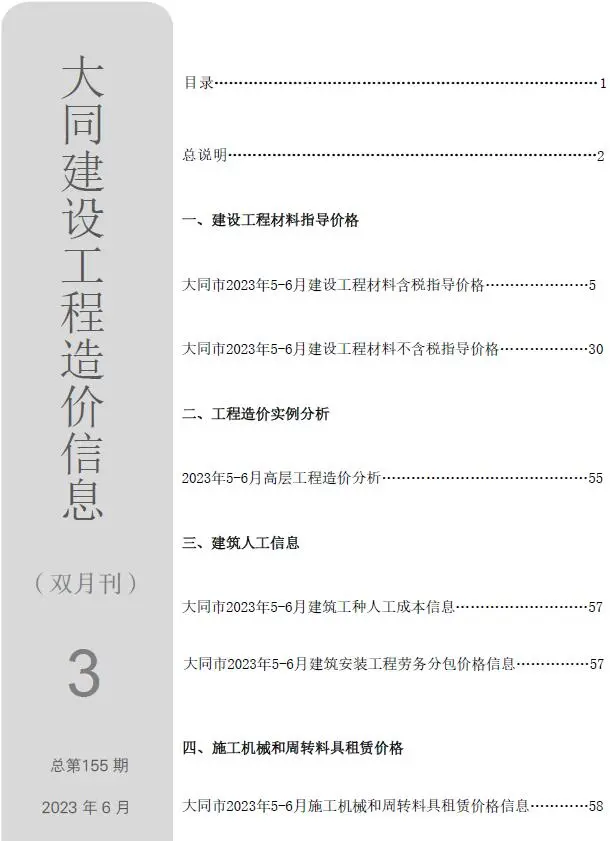 大同市2023年3期5、6月工程造价信息