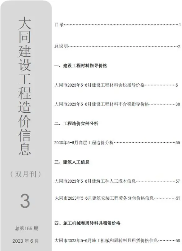 大同2023年3期5、6月材料造价信息