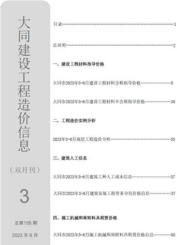 大同市2023年3期5、6月造价信息PDF第一页