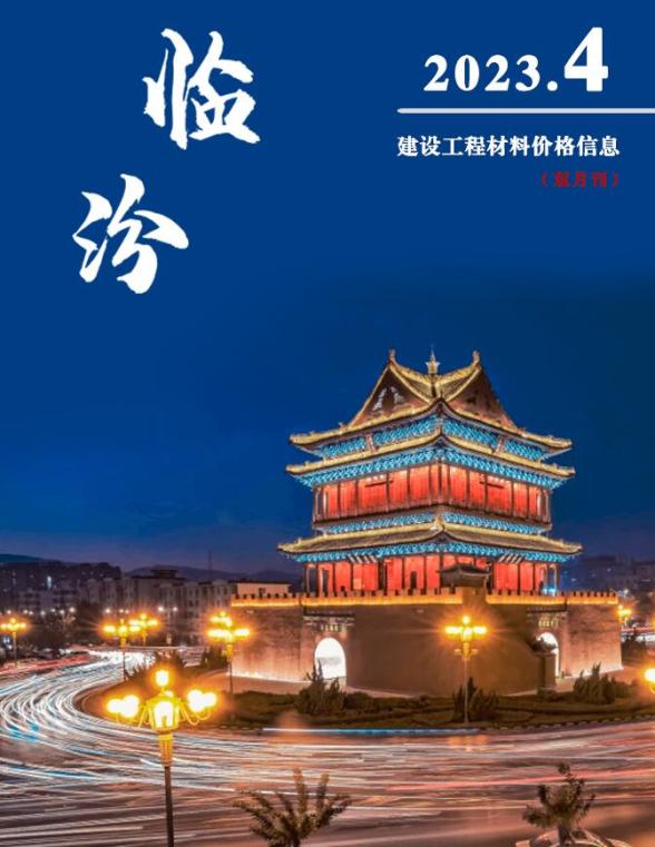 临汾2023年4期7、8月投标造价信息