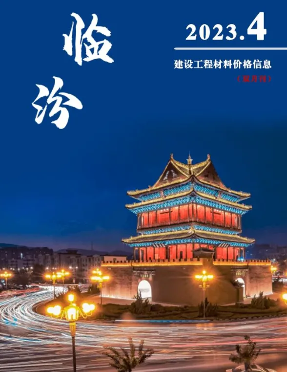 临汾市2023年4期7、8月建材造价信息PDF第一页