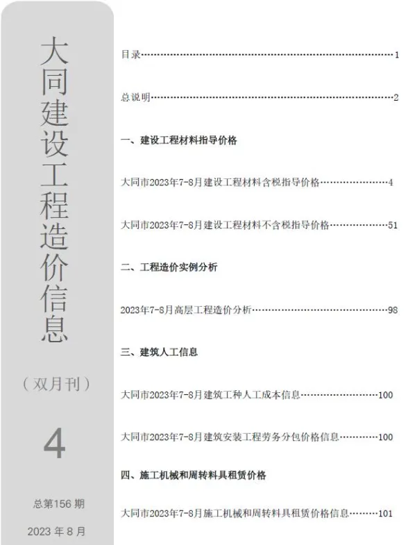 大同市2023年4期7、8月造价信息PDF第一页