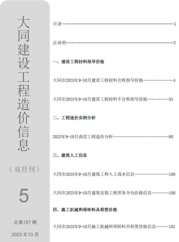大同2023年5期9、10月工程结算价