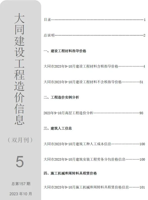 大同市2023年5期9、10月造价信息PDF第一页