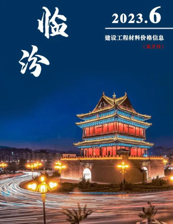 临汾市2023年6期11、12月建材造价信息PDF第一页