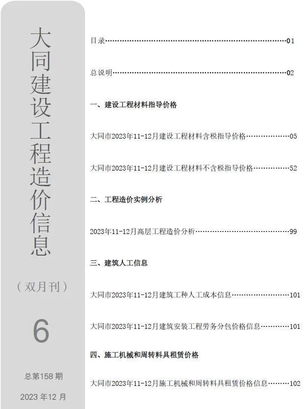大同2023年6期11、12月工程造价信息(建材价格信息)封面
