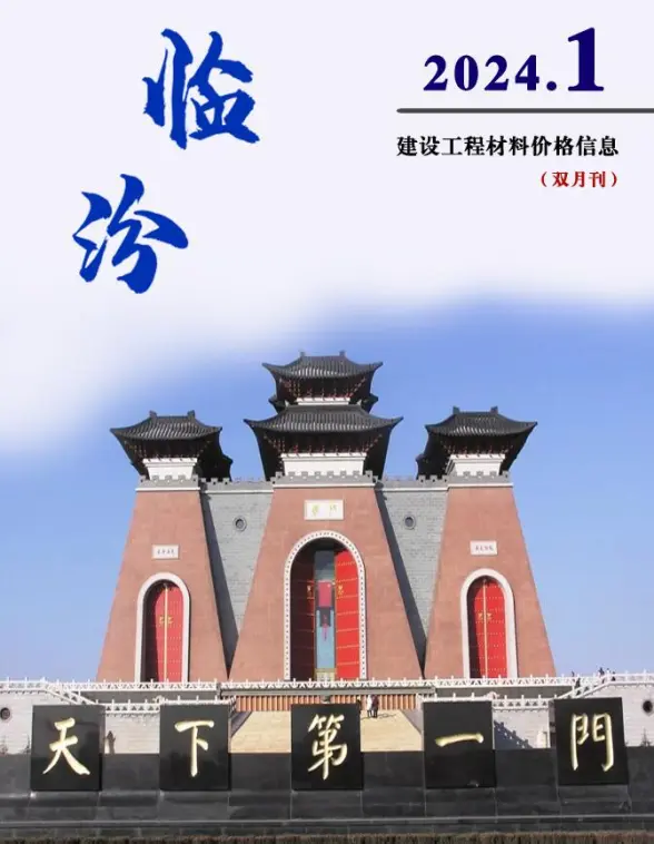 临汾2024年1期1、2月建材造价信息